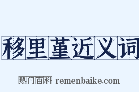 移里堇近义词是什么意思的图片